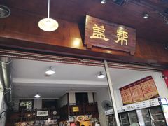门面-盖帮鳝鱼串串(东郊记忆店)