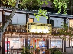 -兰边碗(鼓楼店)