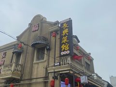 -长兴菜馆(高桥店)