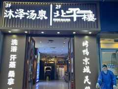 -北平楼烤鸭·京菜(西三旗店)