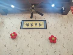 -长兴菜馆(高桥店)