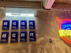 -熙成烧烤(白塔岭店)