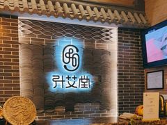 -升艾堂·经络·艾灸·气血(成山路店)