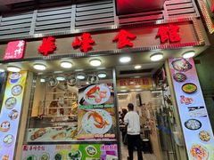 -华峰食馆(氹仔店)