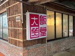 -大笑饭堂(甲子桥店)