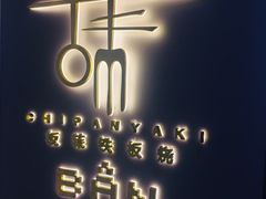 -Wei菋·Le Bistrot