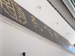 门面-民信老铺(华盖路店)