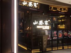 -山葵家·创意料理(EFC欧美广场店)