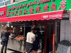 -艾力江和田馕坑烤肉店