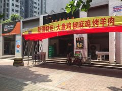 门面-马黑哥椒麻鸡(清江山水店)