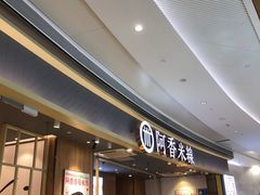-阿香米线(深业上城店)