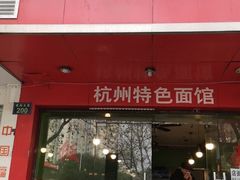 门面-康儿面馆(建国北路店)