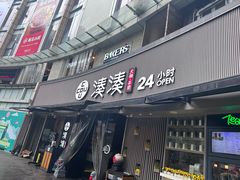 -湊湊火锅·茶憩(打浦桥日月光店)