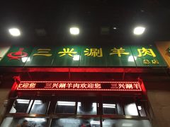 -三兴涮羊肉(荣安大街店)