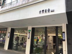 -卓梵美发·精品Salon
