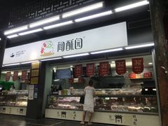 门面-闻酥园(青羊区文殊坊店)