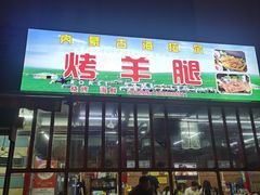 -内蒙古海拉尔烤羊腿·烤全羊·烧烤
