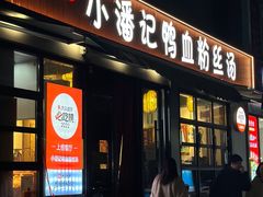 -小潘记鸭血粉丝汤