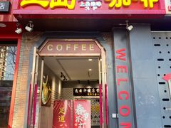 -上岛咖啡(华源四里店)