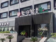 -太守宴·蘭院(天塔店)