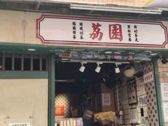 -荔園 LaiYuen