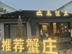 -欢乐蟹庄·精品农家乐(阳澄湖莲花岛店)