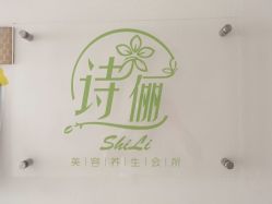 点击看大图 -诗俪美容·生活馆