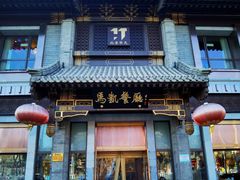 门面-马凯餐厅(地安门店)