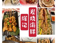 -辉记炭烧海鲜大排档·老字号(福田店)