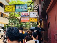 -池记(尖沙咀店)