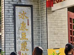 -冰泉豆浆馆(白云山总店)