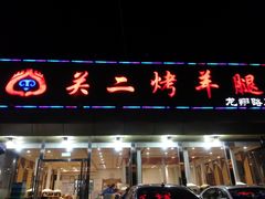 -关二碳烤羊腿(龙翔路店)