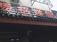 门面-杨招娣糕点(装驾桥巷店)