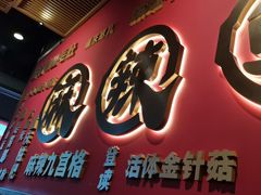 -井格重庆火锅(西直门凯德Mall店)