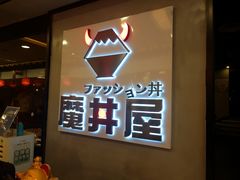 -魔丼屋(日月光店)