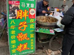 -马文章胖子甑糕(洒金桥店)