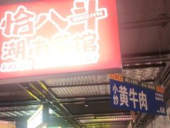 -恰八斗·猛火长沙菜(国贸店)