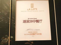 -湖滨28中餐厅·西湖宴·杭州君悦酒店