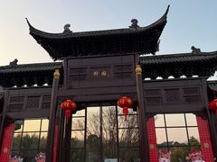 -朴园