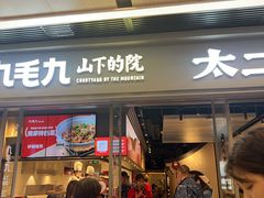 -九毛九山下的院(荔湾领展广场店)