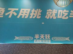 -半天妖烤鱼(中山路店)