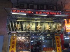 -陈光记烧腊店(罗保博士街店)