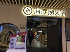 门面-海底捞火锅(方塔东街店)