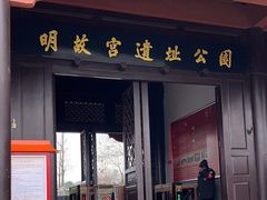 -明故宫遗址公园