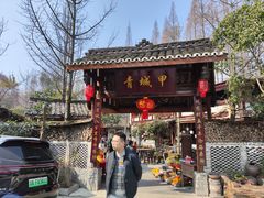 -青城甲(青城山店)