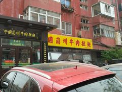 -东方宫中国兰州牛肉拉面(新起街店)