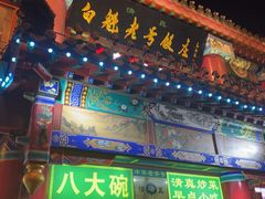 -白魁老号饭庄(交道口店)