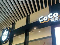 门面-CoCo都可(东城国贸店)