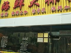 门面-大城·烧烤海鲜大排档(台东店)