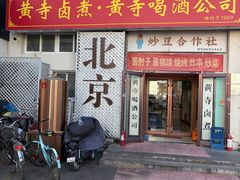 -黄寺卤煮·黄寺喝酒公司
